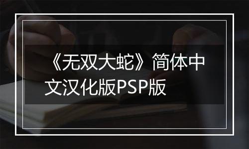 《无双大蛇》简体中文汉化版PSP版