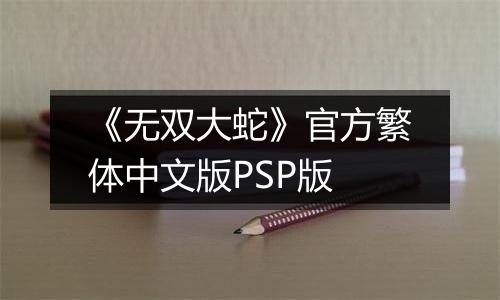 《无双大蛇》官方繁体中文版PSP版