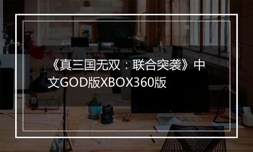 《真三国无双：联合突袭》中文GOD版XBOX360版