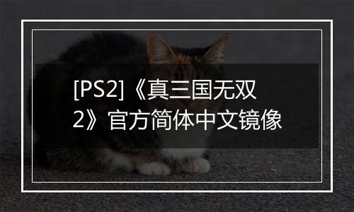 [PS2]《真三国无双2》官方简体中文镜像