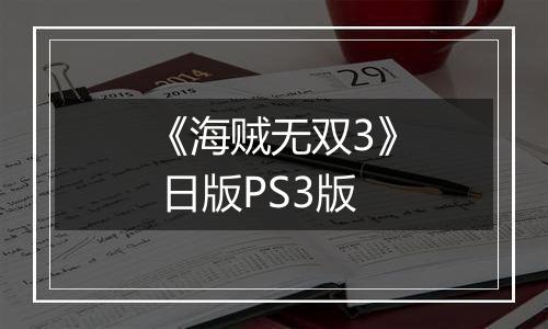 《海贼无双3》 日版PS3版