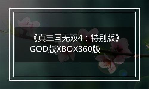 《真三国无双4：特别版》GOD版XBOX360版