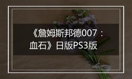 《詹姆斯邦德007：血石》日版PS3版