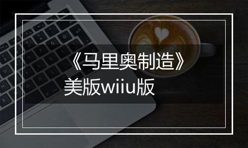 《马里奥制造》美版wiiu版