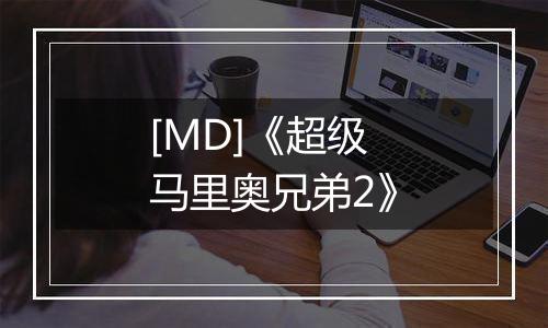 [MD]《超级马里奥兄弟2》