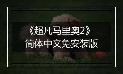 《超凡马里奥2》简体中文免安装版