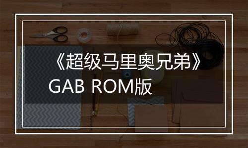 《超级马里奥兄弟》GAB ROM版
