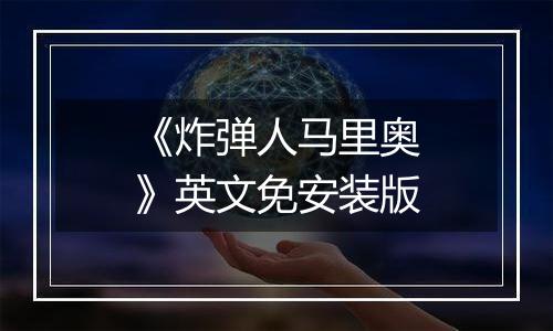 《炸弹人马里奥》英文免安装版