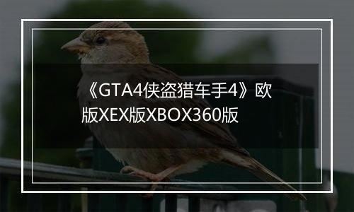 《GTA4侠盗猎车手4》欧版XEX版XBOX360版