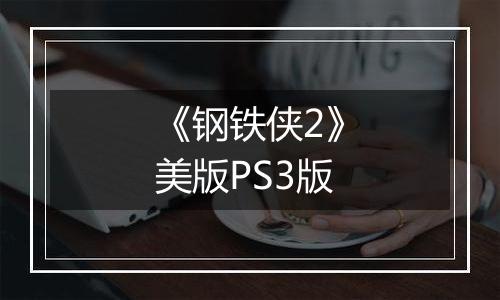 《钢铁侠2》美版PS3版