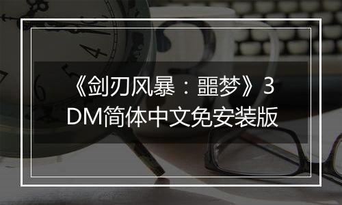 《剑刃风暴：噩梦》3DM简体中文免安装版