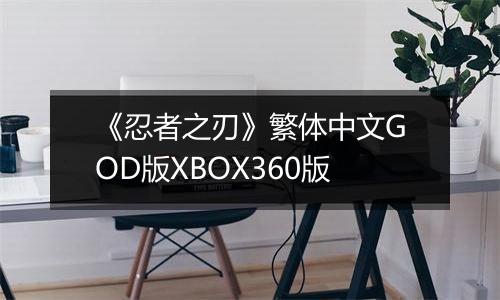 《忍者之刃》繁体中文GOD版XBOX360版