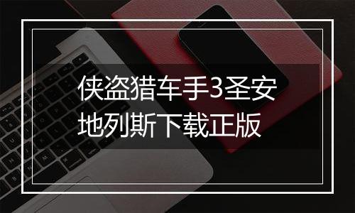 侠盗猎车手3圣安地列斯下载正版