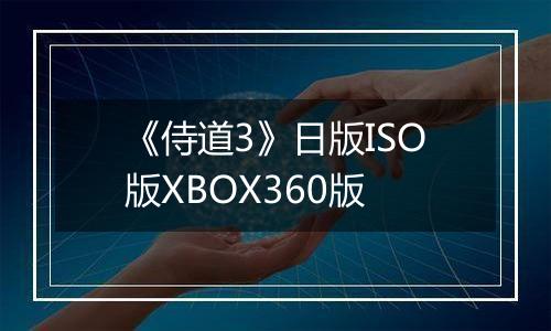 《侍道3》日版ISO版XBOX360版
