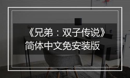《兄弟：双子传说》简体中文免安装版