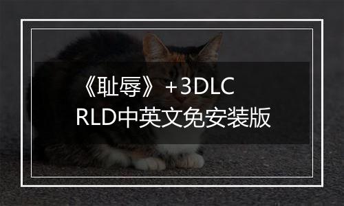 《耻辱》+3DLC RLD中英文免安装版
