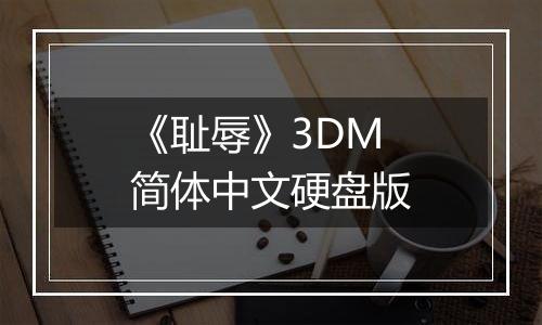 《耻辱》3DM简体中文硬盘版