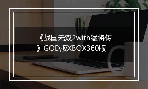 《战国无双2with猛将传》GOD版XBOX360版