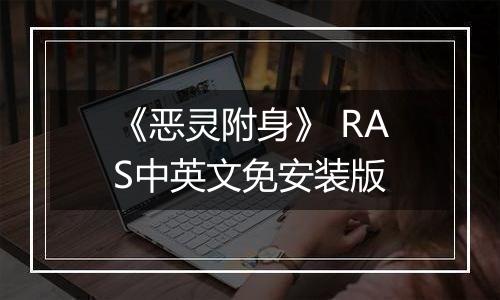 《恶灵附身》 RAS中英文免安装版