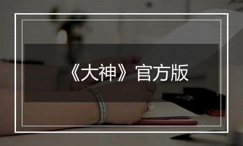 《大神》官方版
