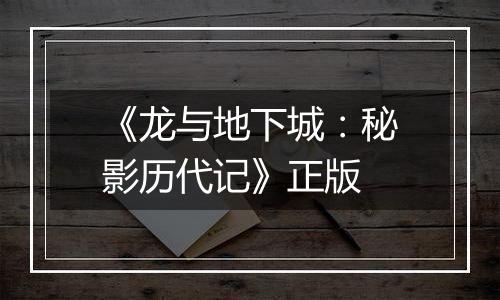 《龙与地下城：秘影历代记》正版