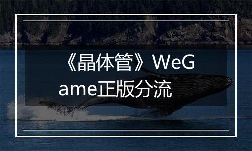 《晶体管》WeGame正版分流