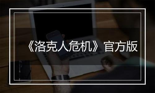 《洛克人危机》官方版