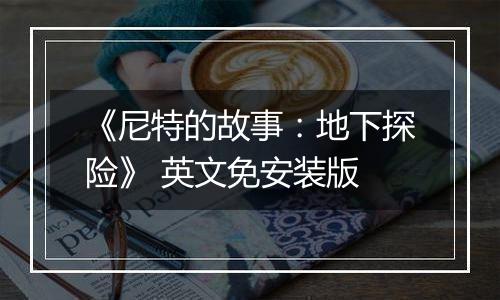 《尼特的故事：地下探险》 英文免安装版