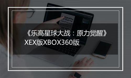 《乐高星球大战：原力觉醒》XEX版XBOX360版