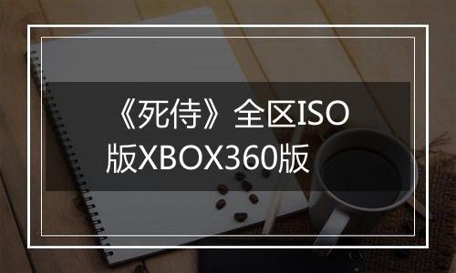 《死侍》全区ISO版XBOX360版