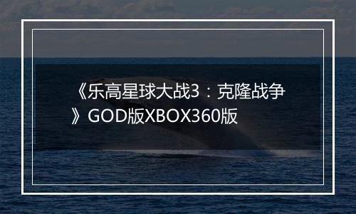 《乐高星球大战3：克隆战争》GOD版XBOX360版
