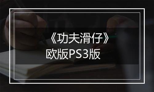 《功夫滑仔》欧版PS3版