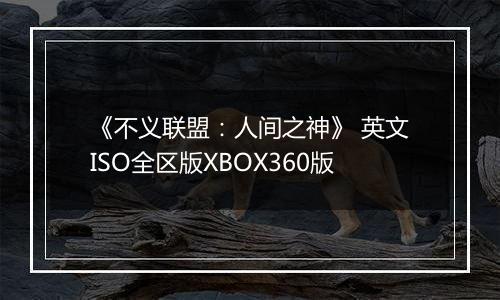 《不义联盟：人间之神》 英文ISO全区版XBOX360版