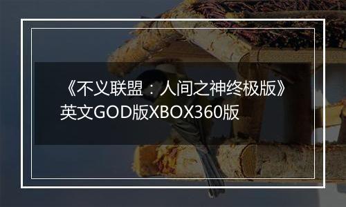 《不义联盟：人间之神终极版》英文GOD版XBOX360版