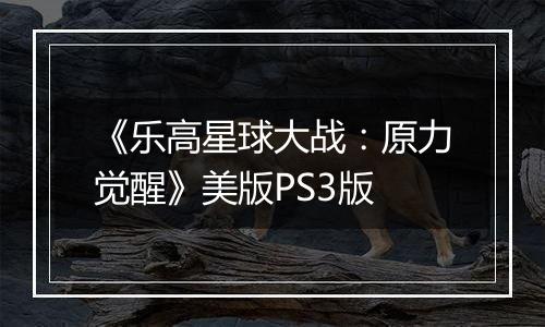 《乐高星球大战：原力觉醒》美版PS3版