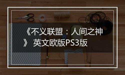 《不义联盟：人间之神》 英文欧版PS3版