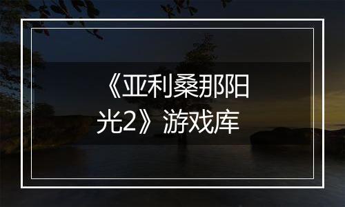 《亚利桑那阳光2》游戏库