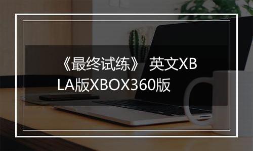 《最终试练》 英文XBLA版XBOX360版