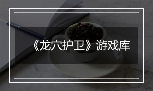 《龙穴护卫》游戏库