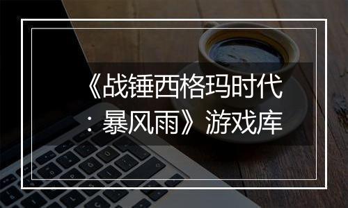 《战锤西格玛时代：暴风雨》游戏库