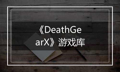 《DeathGearX》游戏库
