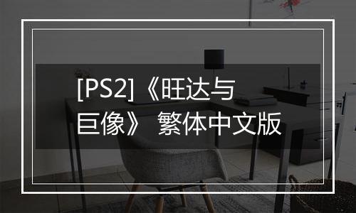 [PS2]《旺达与巨像》 繁体中文版