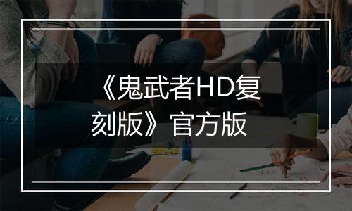 《鬼武者HD复刻版》官方版