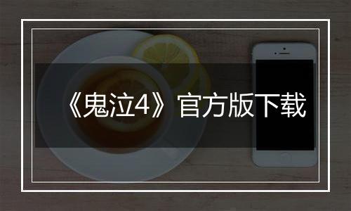 《鬼泣4》官方版下载