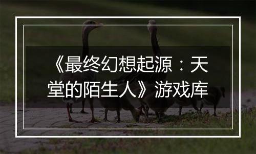 《最终幻想起源：天堂的陌生人》游戏库