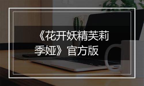 《花开妖精芙莉季娅》官方版