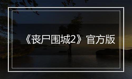 《丧尸围城2》官方版