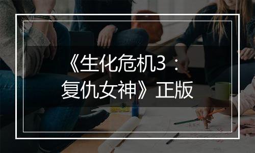 《生化危机3：复仇女神》正版