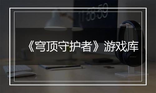 《穹顶守护者》游戏库
