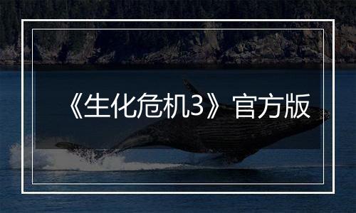 《生化危机3》官方版